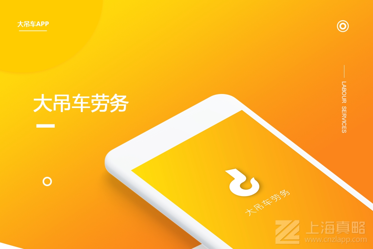 大吊車勞務_app開發(fā)